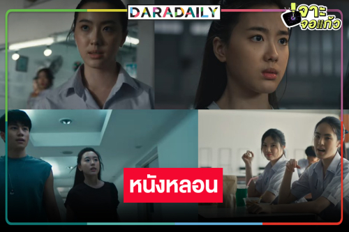 นับวันรอ “อ๊ะอาย” นำทีมตบผีขี้บูลลี่ในหนังสยองรสแซ่บ
