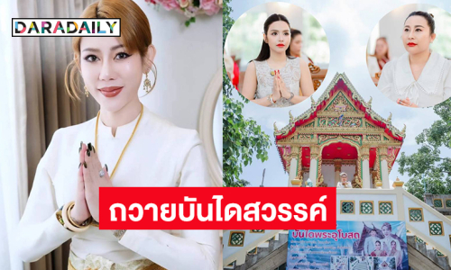 “ธัญญ่า อาร์สยาม” และ “ลาล่า” ร่วมถวายบันไดสวรรค์กับ “อ.เบ โอมมาศ์ตรา” ผู้ก่อตั้งมหาเทวลัยพระพิฆเนศณ วัดราษฏร์รังสรรค์