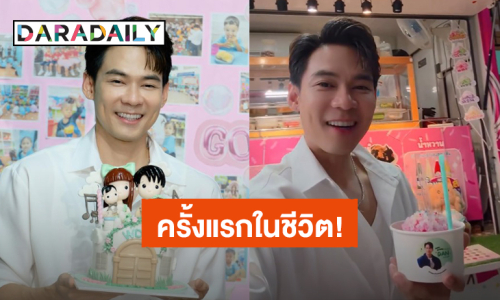 เอ็นดู! “แดน วรเวช” วันเกิดปีนี้ขึ้นเลข 4 แล้ว แต่เพิ่งมีฟู้ดทรัคเป็นของตัวเองครั้งแรกในชีวิต