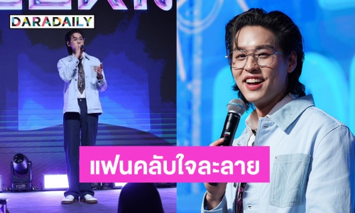 หล่อใจละลาย! “บิวกิ้น” จัดเต็ม “LOVE EXPERIMENT FAN EVENT” อบอุ่นเป็นกันเองกับแฟนคลับ