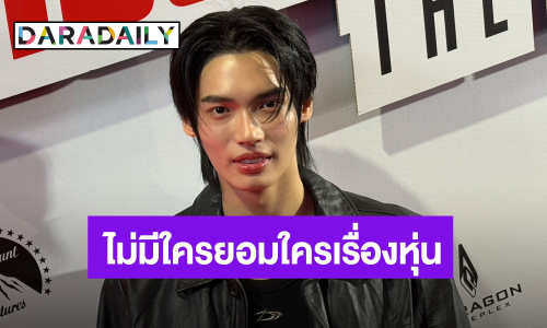 “วิน เมธวิน” เขินถูกน้องๆ แซวกล้ามใหญ่ แย้มช่วยนี้บินบ่อยเพราะมีโปรเจ็กท์