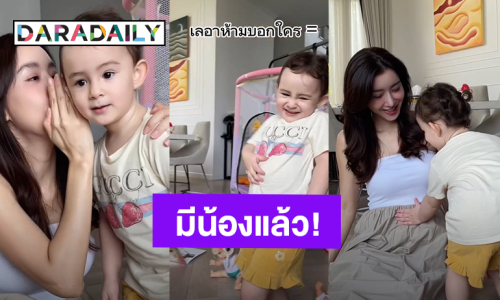 “ไอซ์ อภิษฎา” ท้องลูกคนที่ 2 แล้ว กระซิบบอก “น้องเลอา” ห้ามบอกใครนะ?!