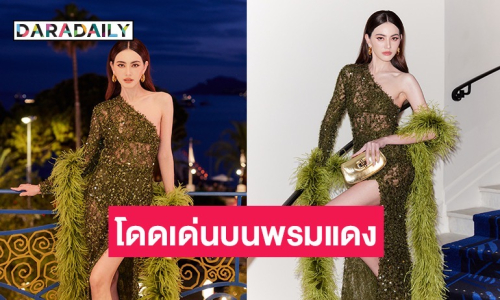 “ใหม่ ดาวิกา” นำทีมนักแสดงและผู้กำกับ A Useful Ghost ฉายเวิลด์พรีเมียร์ อวดภาพยนตร์ไทยสู่สายตาชาวโลก ณ เทศกาลภาพยนตร์เมืองคานส์ 