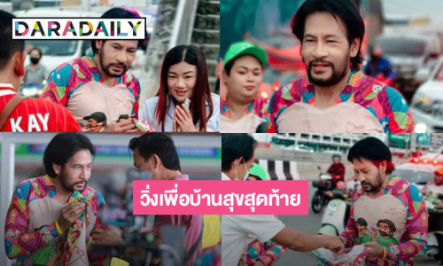 สองดาราจิตอาสาขอวิ่งเพื่อบ้านสุขสุดท้าย