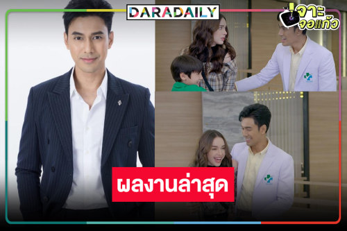 ทราบคำตอบแล้ว “เอส กันตพงศ์” ได้เห็นเล่น “คุณแม่แก้ขัด” หรือไม่!?