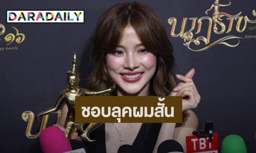 “ใบเฟิร์น พิมพ์ชนก” ยังไม่ชินตัวเอง เผยสาเหตุเปลี่ยนลุคเป็นสาวผมสั้น