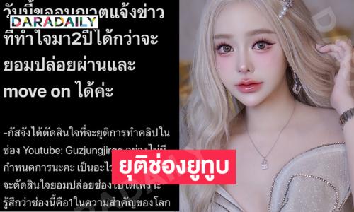 ยูทูบเบอร์ดังประกาศยุติช่องรับยอดวิวตก ช่องปิดกั้นผู้ติดตามแม้กระทั่งครอบครัว