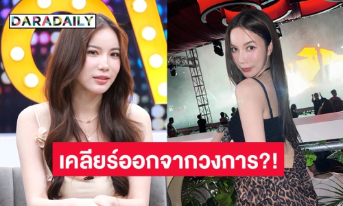“มุก วรนิษฐ์” เปิดใจหลังหมดสัญญาเคลียร์ชัดออกจากวงการ? ไม่หวั่นออกตัวแรงแทน “ณิชา” 