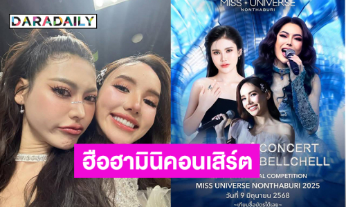 ฮือฮามินิคอนเสิร์ต “เบล-เชล” โชว์รอบไฟนอลมิสยูนิเวิร์สนนทบุรี2025