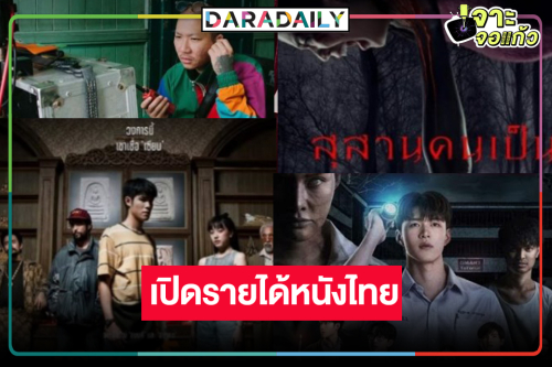 เช็ครายได้หนังไทย “The Stoneฯ-สุสานคนเป็น-หลวงพี่แจ๊สโคตรซิ่ง-พี่วรรณมาสอน” อมยิ้มได้