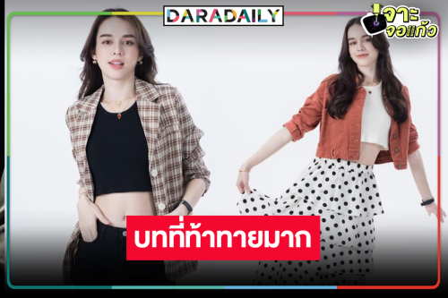 “สกาย มาเรีย” อินคาแรกเตอร์สาวทำงานที่จริงใจ อ้อนดู “คุณแม่แก้ขัด”