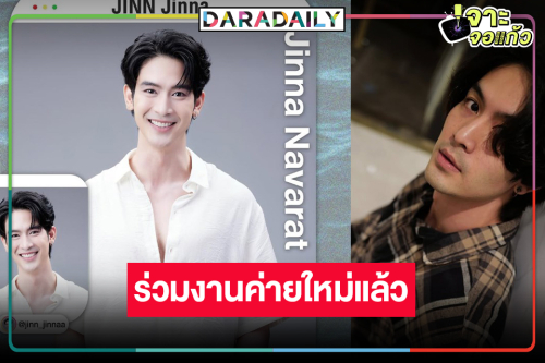 “จิณณ์” โบกมือลาวิกหมอชิต โดดชิมลางซีรีส์วายของผู้จัดคนดัง