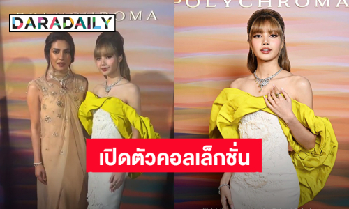 “ลิซ่า” สวยสง่าแบบมาดาม ร่วมงานเปิดตัวคอลเล็กชั่น High Jewelry ใหม่ “BVLGARI” ประเทศอิตาลี