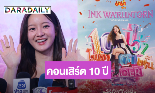 เซอร์ไพรส์เพียบ! “อิ้งค์ วรันธร” ฉลองครบรอบ 10 ปี ประกาศคอนเสิร์ตใหญ่ “10 ปีว่า ไม่เท่าตาเห็น”