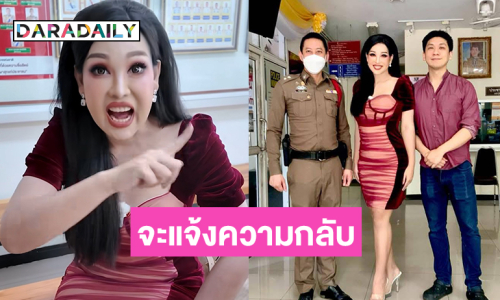 ผัวดิฉันถูกแจ้งความ ...เตือน “แม่แบงค์ เลสเตอร์” หากส่งข้อความป่วนจะแจ้งความกลับ