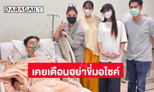 เพื่อน “ตั้ม” เคยเตือนอย่าขี่มอเตอร์ไซค์วอนหาวงจรปิดคลี่คลายคดี