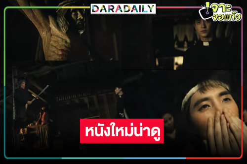 เปิดตัวอย่างแรกหนังสุดสยองขวัญ “เจมส์จิ-มีน พีรวิชญ์” 
