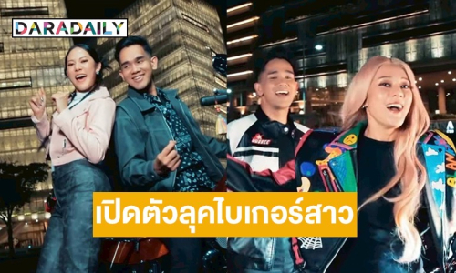 มาแล้ว! “ทับทิม อัญรินทร์” เปิดตัวลุคไบเกอร์สาวในเพลง ”Roadblock Hatiku“