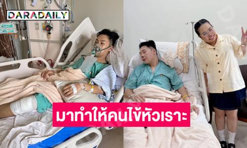 ถึง “ตั้ม”..เรียนคุณพยาบาล เราแค่มาทำให้คนไข้หัวเราะและหายเครียด