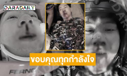 “ตั้ม วราวุธ” เผยภาพหลังถูกชนขอขอบคุณทุกกำลังใจ