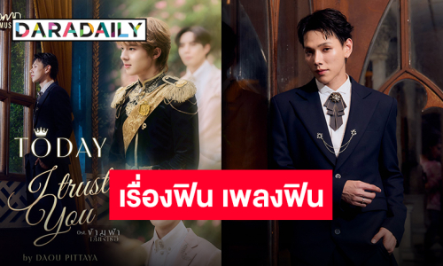 “ซี-นุนิว” ยิ่งกว่าเชื่อใจ “ต้าห์อู๋” ถ่ายทอดอารมณ์ผ่าน “I Trust You” เพลงประกอบซีรีส์ “ข้ามฟ้าเคียงเธอ”