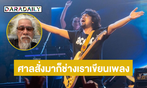 “น้าหงา” แต่งกลอนถึง “เสก” …ฝากบทเพลงมากมายให้ตราตรึง เป็นที่พึ่งทางใจหลายล้านคน
