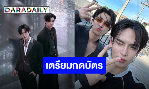 ตื่นเต้นไม่ไหว “เพิร์ธ-แซนต้า” แฟนคอนคู่ครั้งแรก เตรียมเนรมิตฮอลล์ให้ลุกเป็นไฟ!!