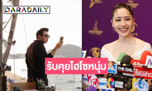 “พิม พิมประภา” ไม่โสด? รับคุย “ไฮโซแทม” ได้คนนี้เป็นแม่สื่อให้