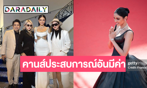 เบื้องหลังความสำเร็จ “วีนา” เปิดใจครั้งแรกหลังทำภารกิจพรมแดงคานส์ 2025 ปัง