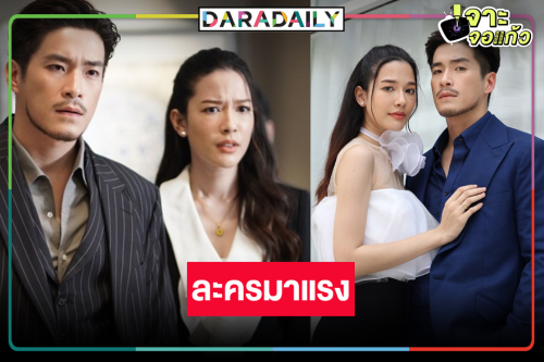 “อาเล็ก-จีน่า” เฮ! ดัน “สายรักสายเลือด” เรตติ้งอันดับหนึ่งของวิกสาม