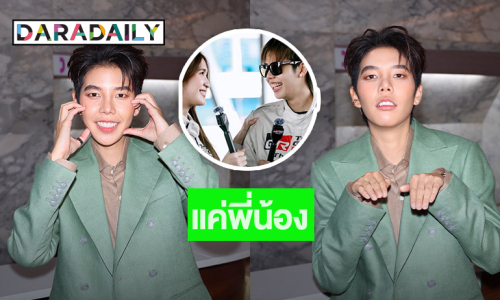“ป๊ายปาย” รับเต๊าะ “มิย่า” ชมน่ารักอยู่ด้วยแล้วโลกสดใส
