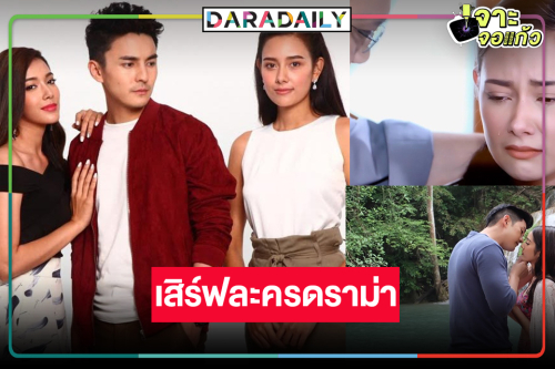 สมใจแฟนละคร วลีฮิต “พิมพ์ไม่สู้” กลับมาอีกครั้ง            