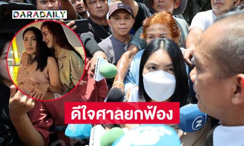 ทนายเผย “กระติก”  ดีใจศาลยกฟ้องคดี “แตงโม” เสียชีวิต