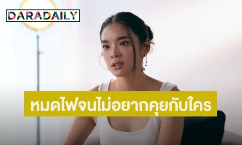 “เฌอปราง อารีย์กุล” เผยเบื้องหลังความเพอร์เฟกต์เคยหมดไฟถึงขั้นไม่อยากคุยกับใคร!