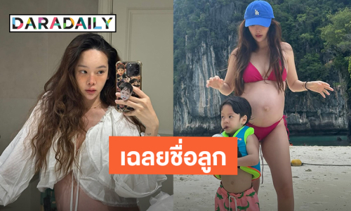 “ปุ้มปุ้ย” เฉลยชื่อลูกคนที่ 2 พร้อมความหมาย บอกเลยน่ารักมาก!