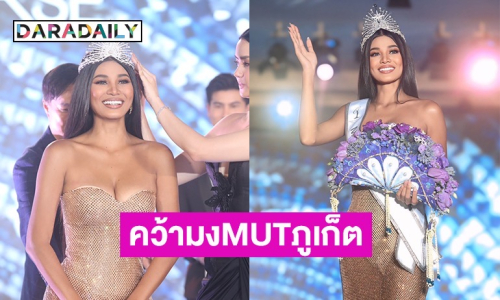 “เดล นฤมล” หักปากกาเซียน!!เบียดตัวเต็ง คว้ามงกุฏ มิสยูนิเวิร์ส ภูเก็ต 2025 