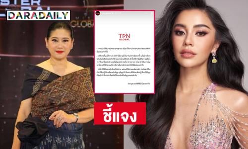  “TPN” แจงกรณี “ซูริ ซูซานน่า” ทวงถามเงินรางวัล