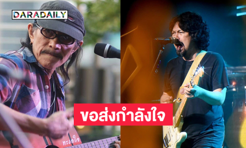 ขอส่งกำลังใจและความห่วงใยด้วยบทเพลงนี้ครับ…. “เสก” น้องรัก