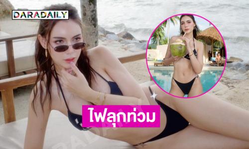 โอ๊ยไฟลุกท่วม!นางแบบดังนุ่งทูพีชตัวน้อยทำหนุ่มตาลุกวาว