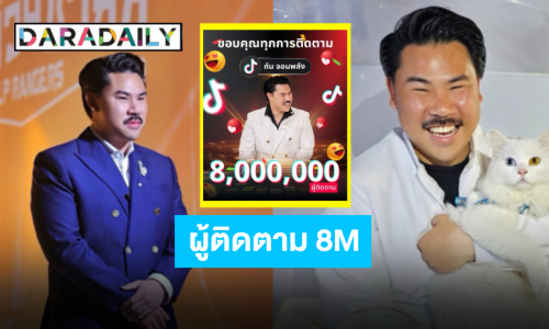 ขอบคุณที่เชื่อมั่น “กัน จอมพลัง” ผู้ติดตาม TikTok ทะลุ 8 ล้านฟอล