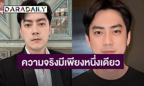 “ฟิล์ม รัฐภูมิ” เคลื่อนไหว! “บอกแล้วความจริงมีเพียงหนึ่งเดียว”