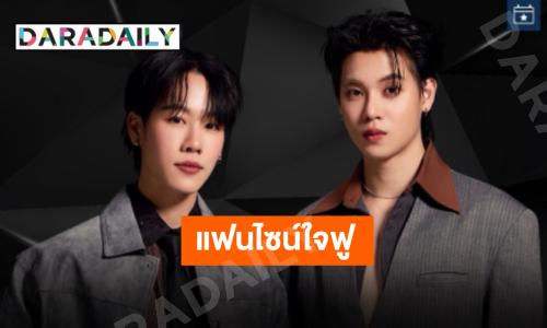พลังใจล้น “หยิ่น-วอร์” แฟนไซน์ 4 ภาค 5 จังหวัด เพิ่มพลังชีวิตทั้งศิลปินและแฟนคลับ