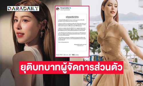“พีพี ปุญญ์ปรีดี” ประกาศยุติบทบาทผู้จัดการส่วนตัว หลังจากนี้คุณแม่เป็นคนดูแลแทน