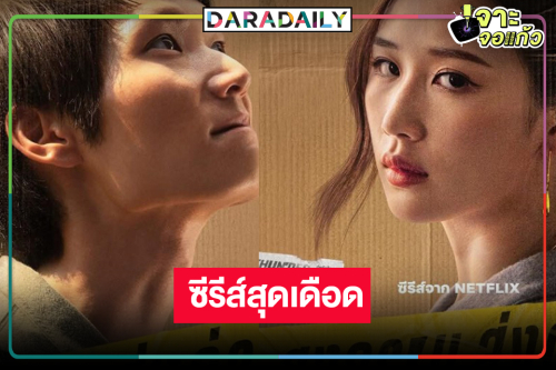 รอดูเลย! ซีรีส์ดราม่าสุดเดือดแห่งปีเตรียมฉายกว่า 100 ประเทศ