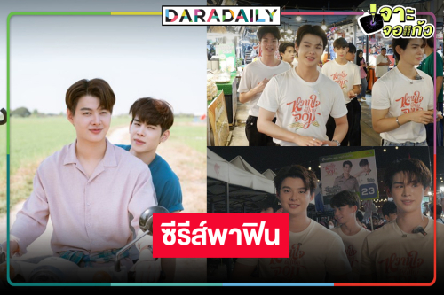 “หวานใจผูัใหญ่จอม”  ทัชใจคอซีรีส์ “เซ้นต์-ภูม” ฟินตลาดแตก!