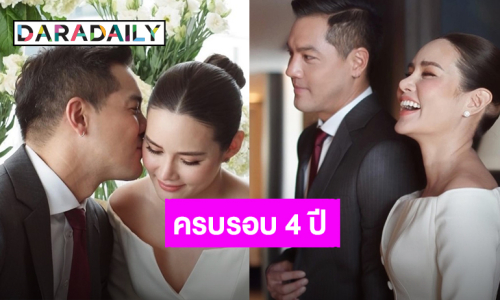 “หญิง รฐา – ตุลย์” โพสต์หวานครบรอบ 4 ปีจดทะเบียนสมรส คุณคือวันนี้และวันพรุ่งนี้ของฉัน