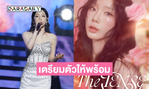 โซวอนเตรียมตัวให้พร้อม! “แทยอน” เตรียมคัมแบ็กคอนเสิร์ตเดี่ยวในไทย