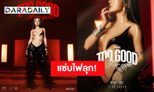 “กระแต” เปิดตัวซิงเกิล “TOO GOOD FOR YOU” แค่โปสเตอร์ก็แซ่บไฟลุก!