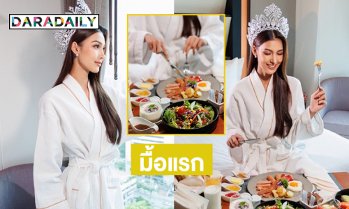 แสนประทับใจ..มื้อแรกของนางสาวไทย2568 