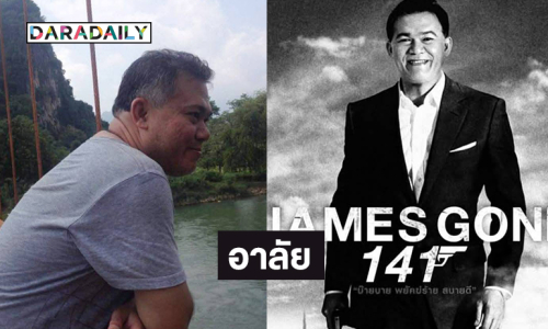 ลูกทุ่งดังอาลัย “เจมส์อดีต ผอ.สบายดีทีวี”
